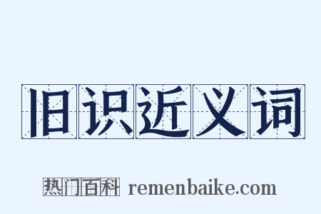 旧识近义词是什么意思的图片